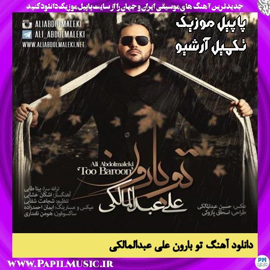 دانلود آهنگ تو بارون از علی عبدالمالکی